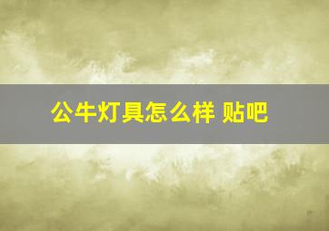 公牛灯具怎么样 贴吧